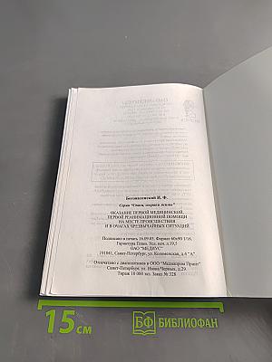 Справочник. Оказание первой медицинской, первой реанимационной помощи на месте происшествия и в очагах чрезвычайных ситуаций