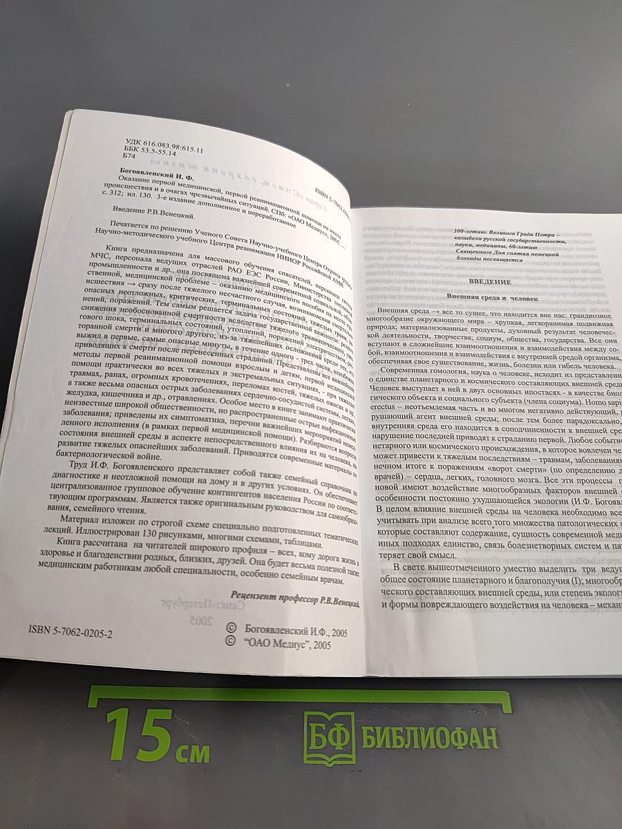 Справочник. Оказание первой медицинской, первой реанимационной помощи на месте происшествия и в очагах чрезвычайных ситуаций