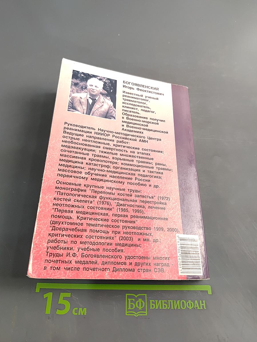 Справочник. Оказание первой медицинской, первой реанимационной помощи на месте происшествия и в очагах чрезвычайных ситуаций