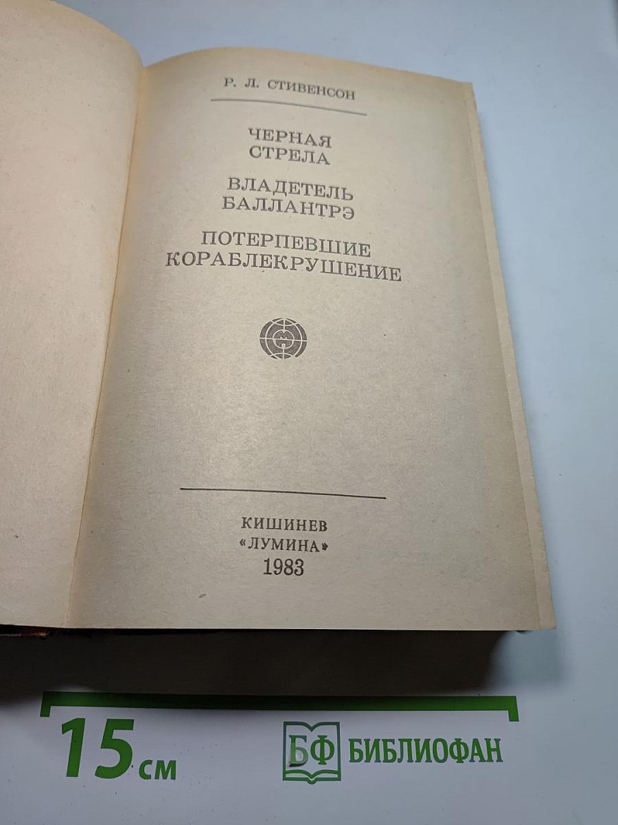 Черная стрела. Владетель Баллантрэ. Потерпевшие кораблекрушение