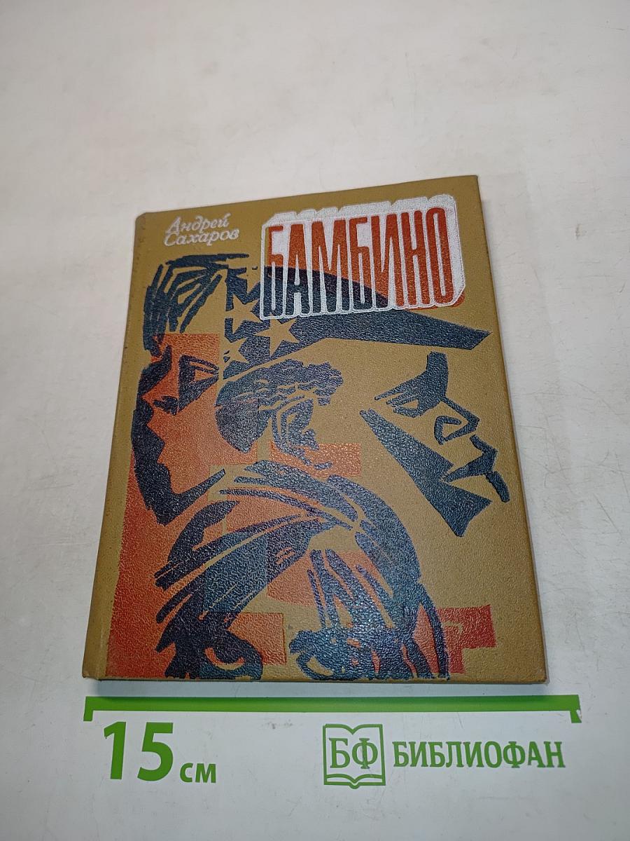 Бамбино. Рассказы