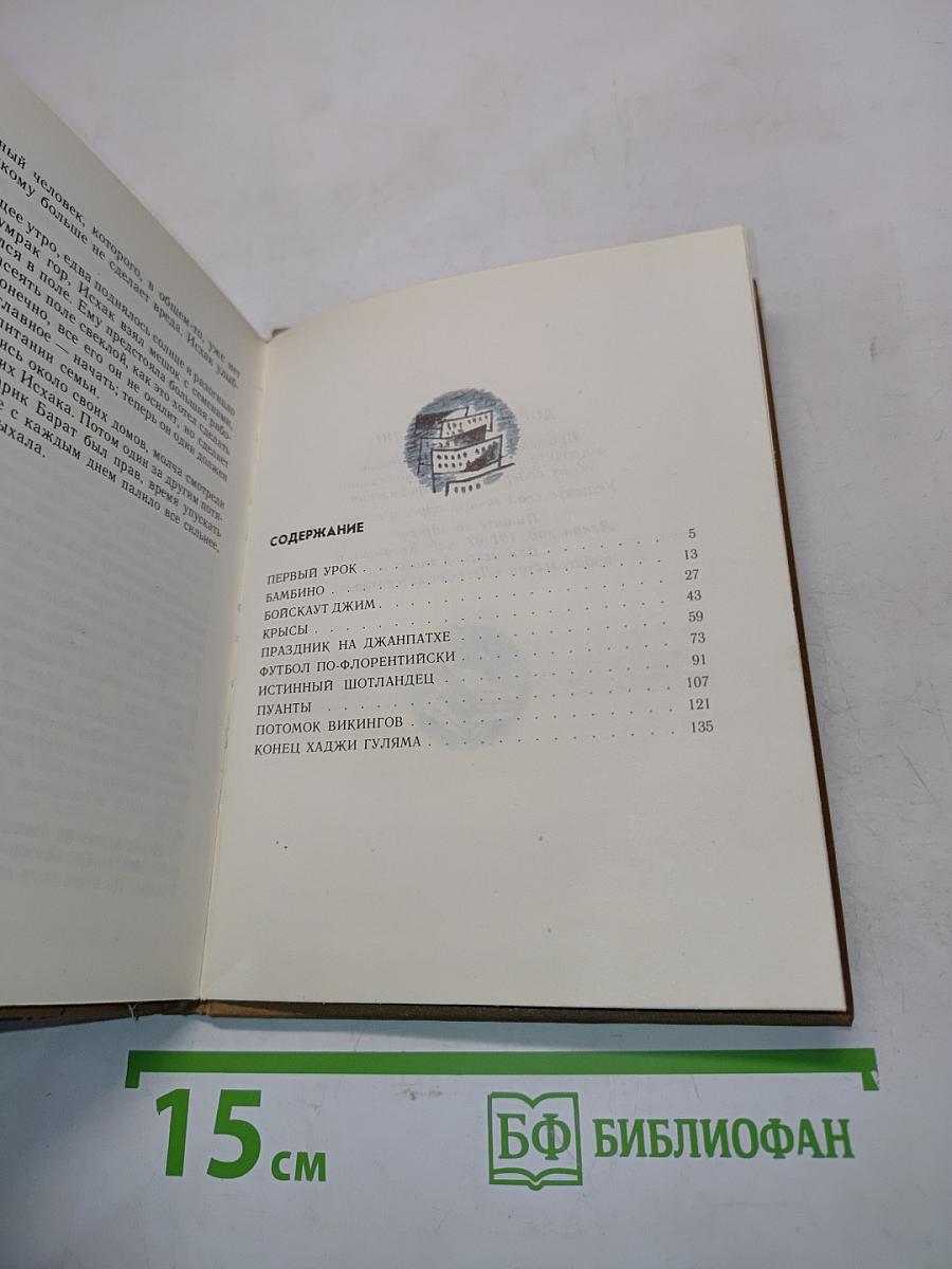 Бамбино. Рассказы