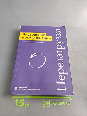 Внутренние коммуникации. Перезагрузка