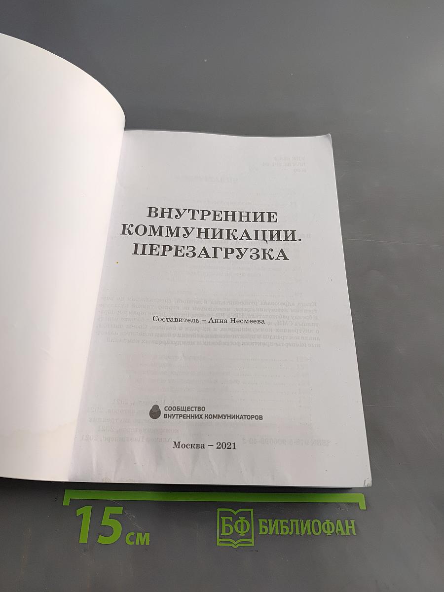 Внутренние коммуникации. Перезагрузка