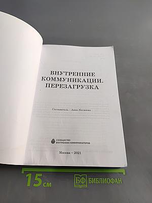 Внутренние коммуникации. Перезагрузка
