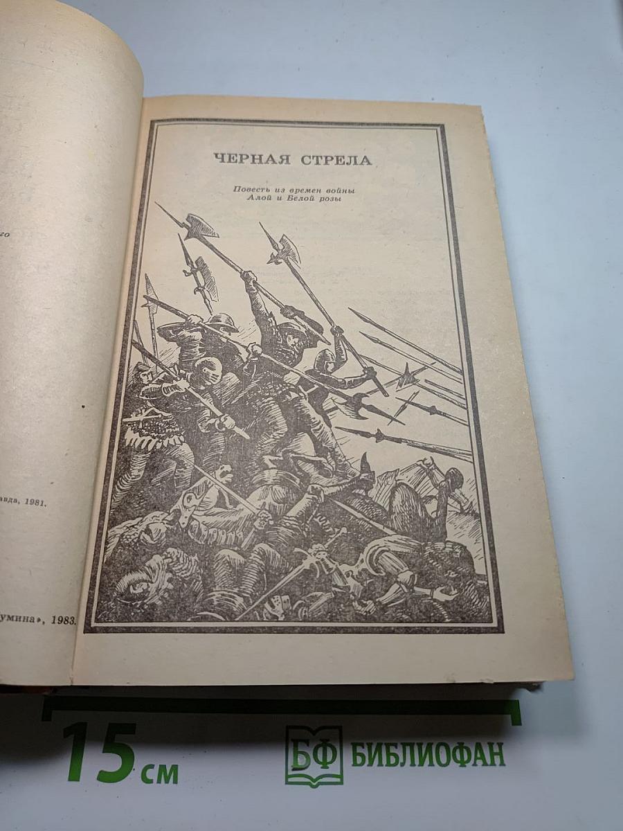 Черная стрела. Владетель Баллантрэ. Потерпевшие кораблекрушение