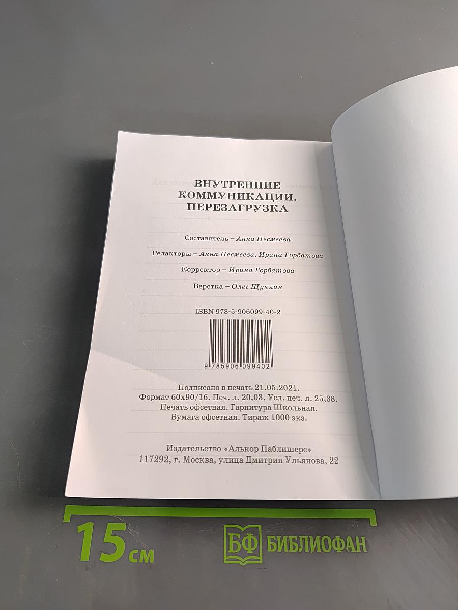 Внутренние коммуникации. Перезагрузка