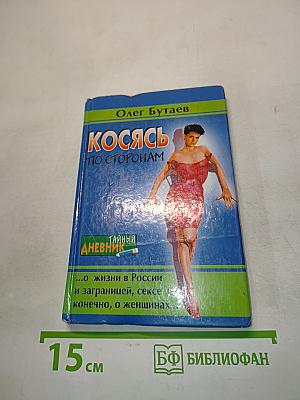 Косясь по сторонам