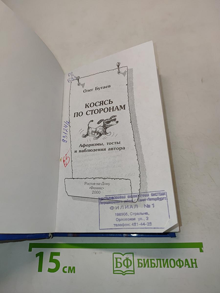 Косясь по сторонам