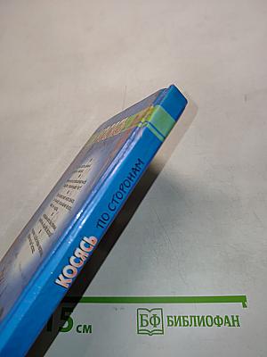 Косясь по сторонам