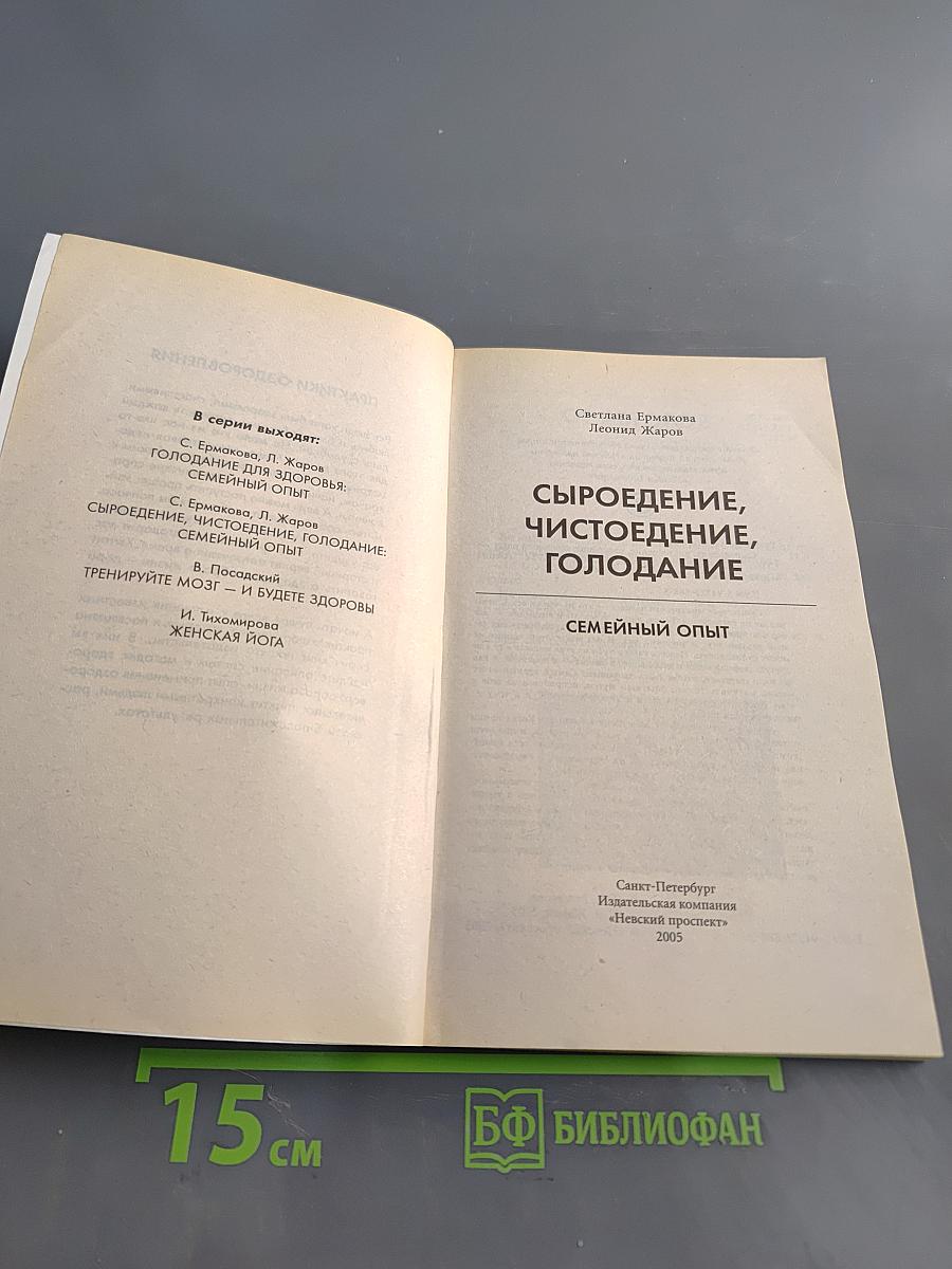 Сыроедение, чистоедение, голодание: семейный опыт
