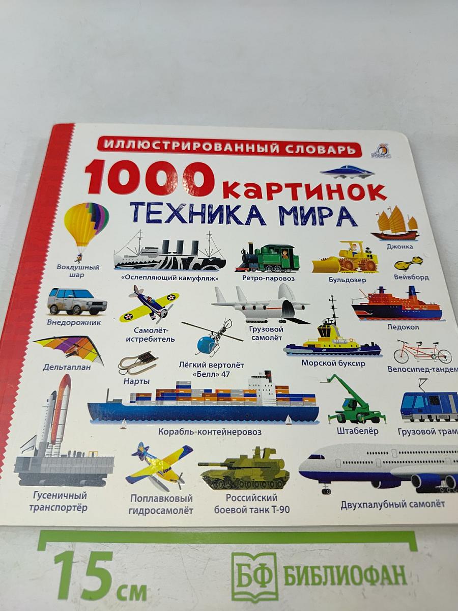 1000 картинок. Техника мира