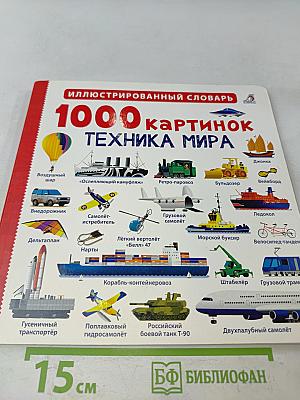 1000 картинок. Техника мира