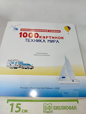 1000 картинок. Техника мира
