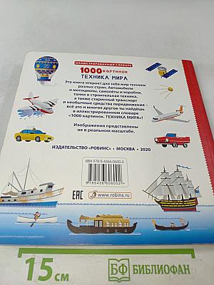 1000 картинок. Техника мира