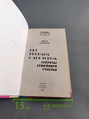 Нет проблем с доктором - секреты семейного счастья