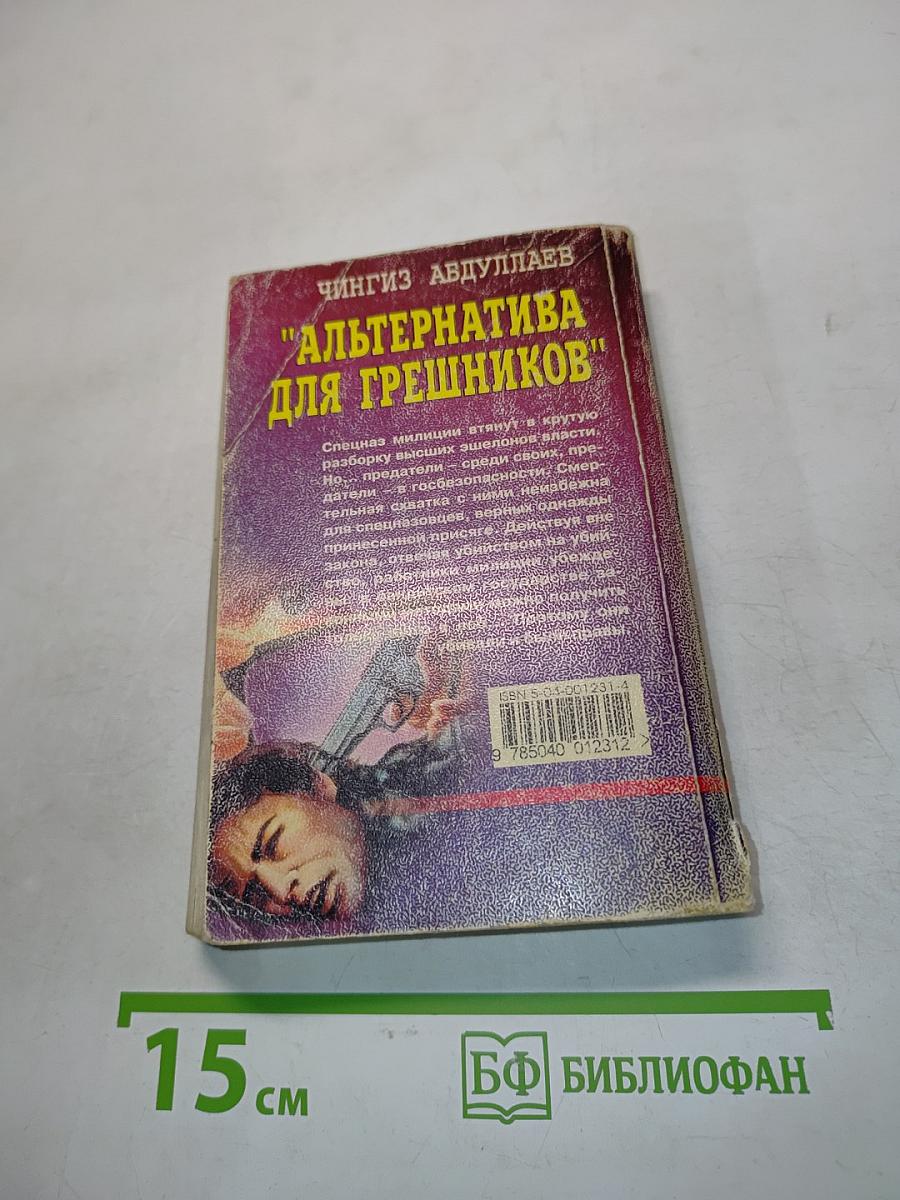 Спецназ. Альтернатива для грешников
