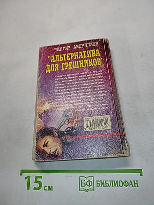 Спецназ. Альтернатива для грешников
