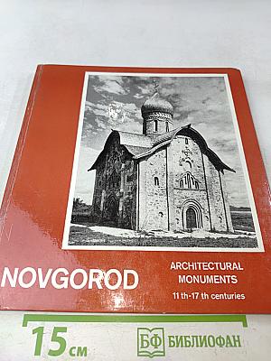 Новгород. Архитектурные памятники. XI-XVII века