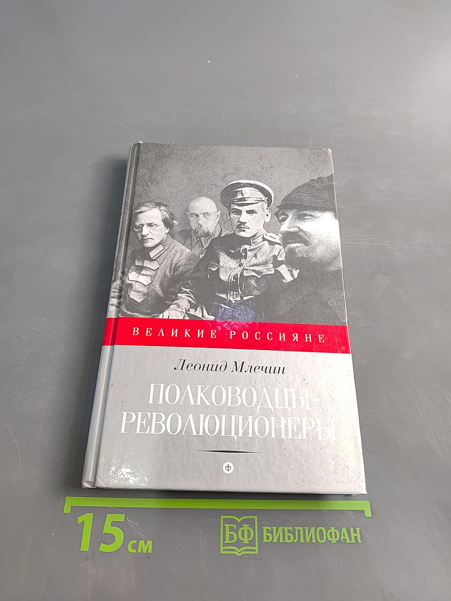Полководцы-революционеры