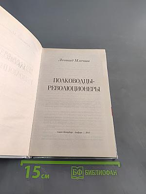 Полководцы-революционеры