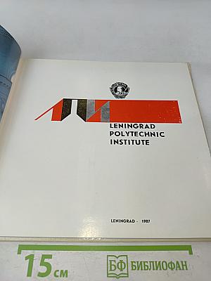 Ленинградский политехнический институт имени М. И. Калинина