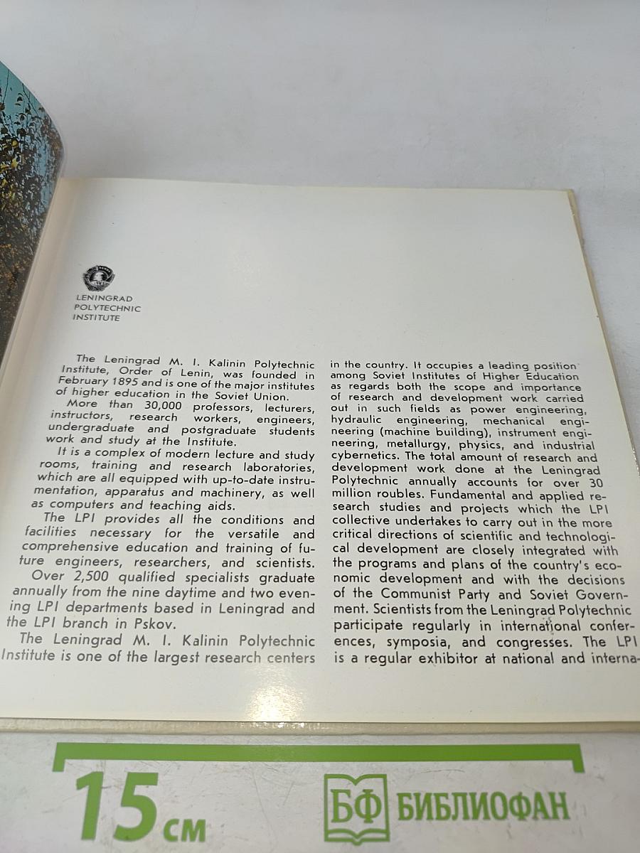 Ленинградский политехнический институт имени М. И. Калинина