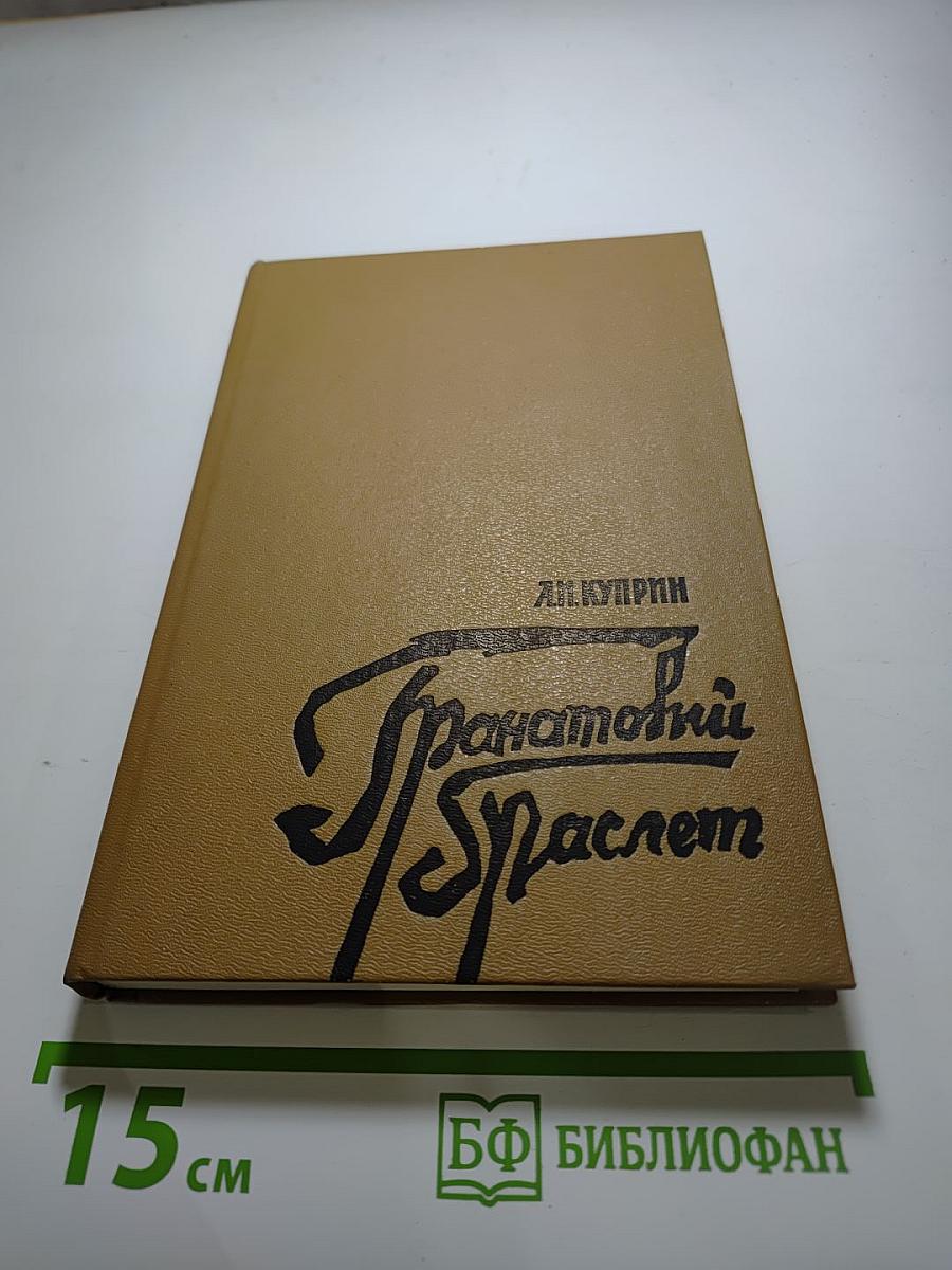 Гранатовый Браслет. Рассказы