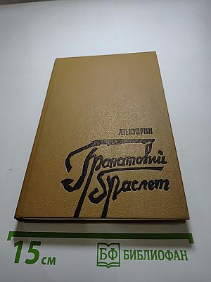 Гранатовый Браслет. Рассказы