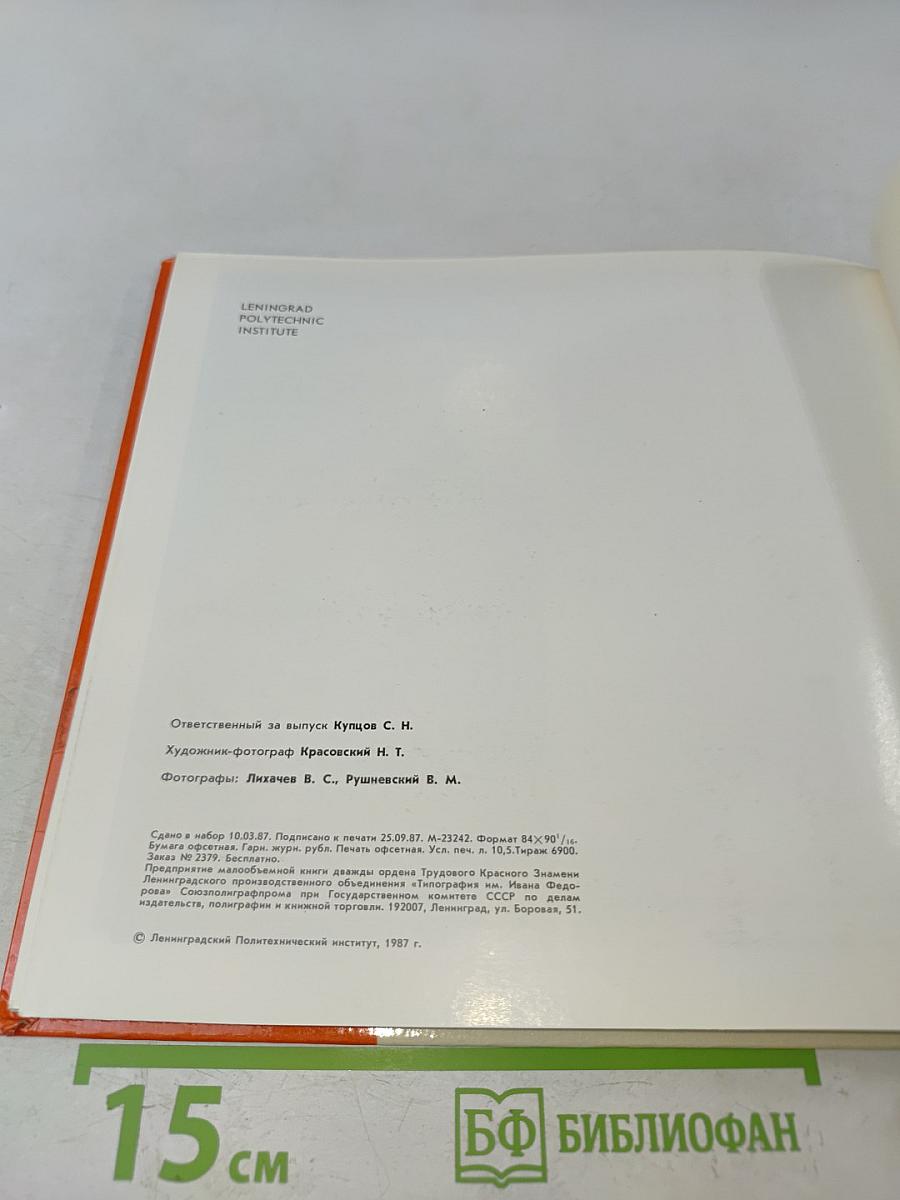 Ленинградский политехнический институт имени М. И. Калинина