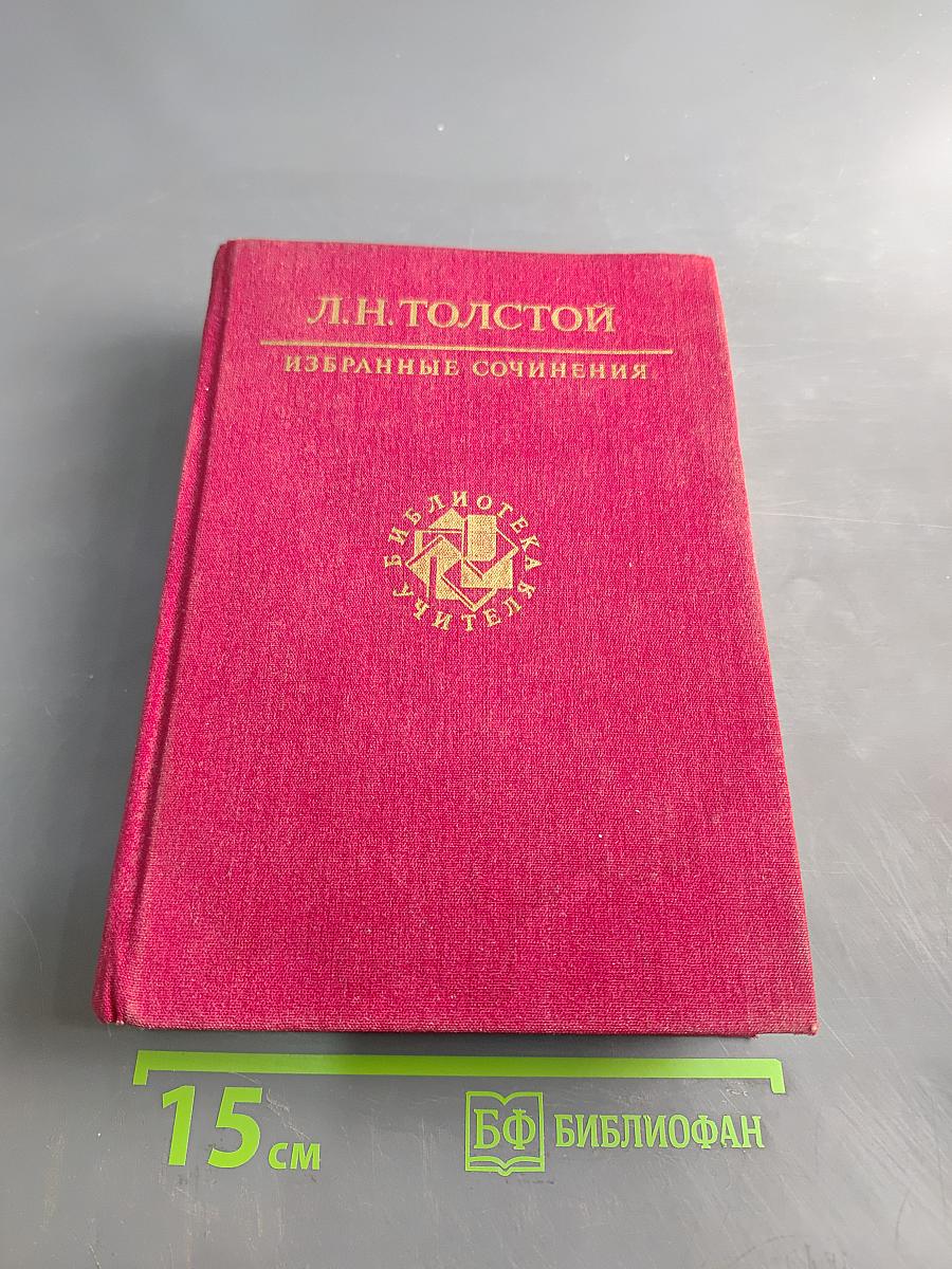 Избранные сочинения в трех томах. Том второй