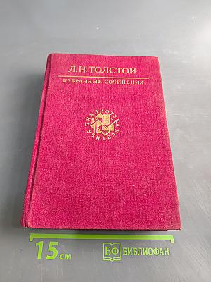 Избранные сочинения в трех томах. Том второй