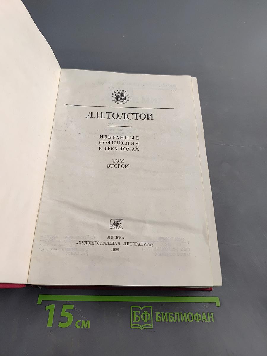 Избранные сочинения в трех томах. Том второй