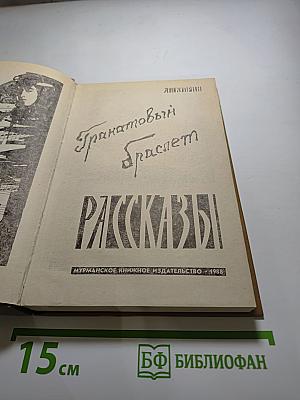 Гранатовый Браслет. Рассказы