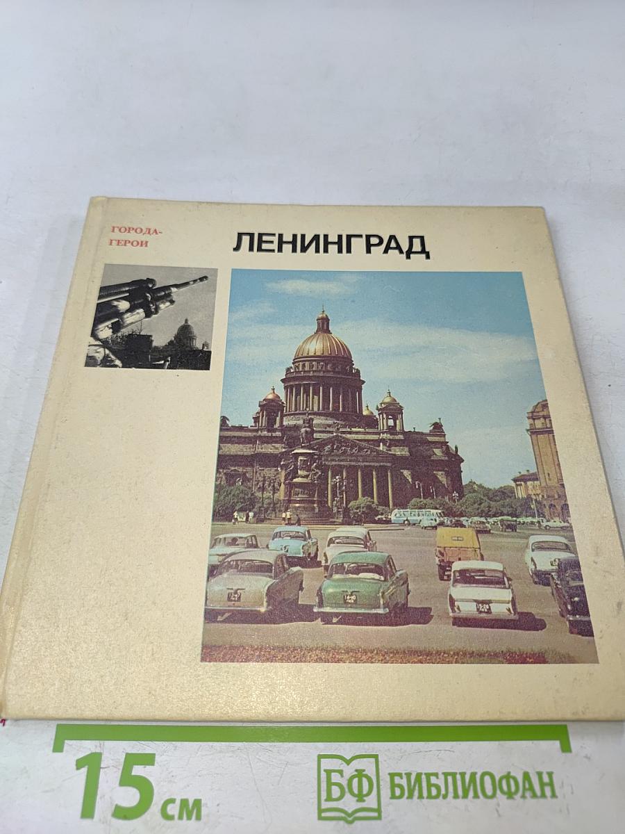 Ленинград. Город-герой