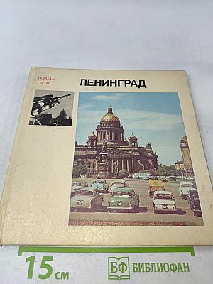 Ленинград. Город-герой