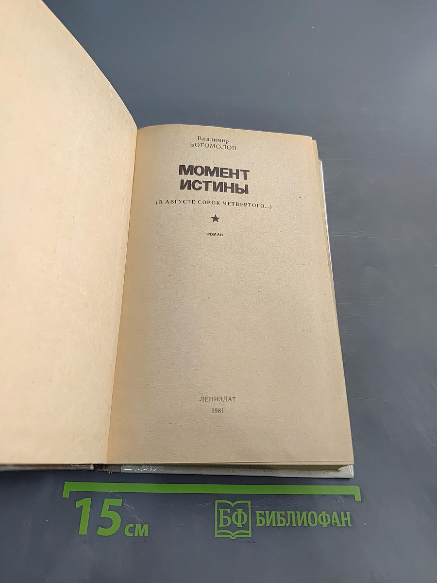 Момент истины