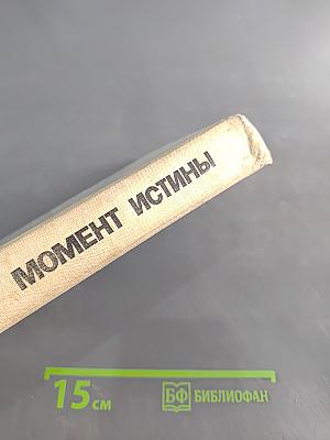Момент истины