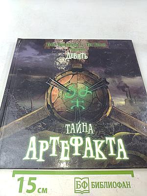 Девят. Тайна артефакта