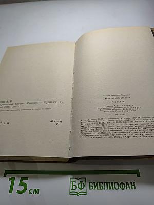 Гранатовый Браслет. Рассказы