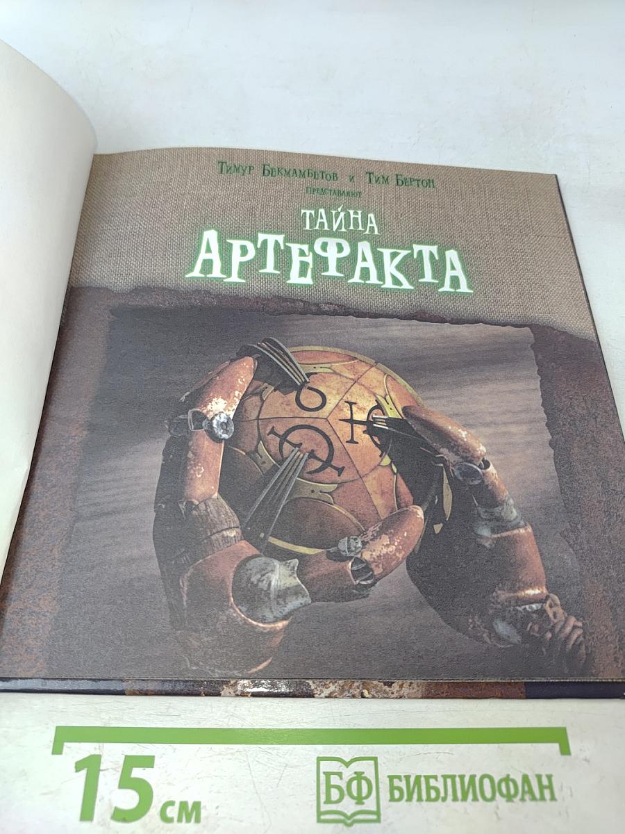 Девят. Тайна артефакта