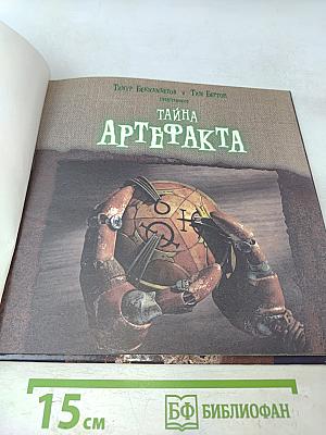 Девят. Тайна артефакта