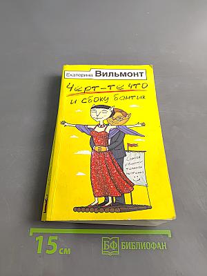 Черт-те что и сбоку бантик