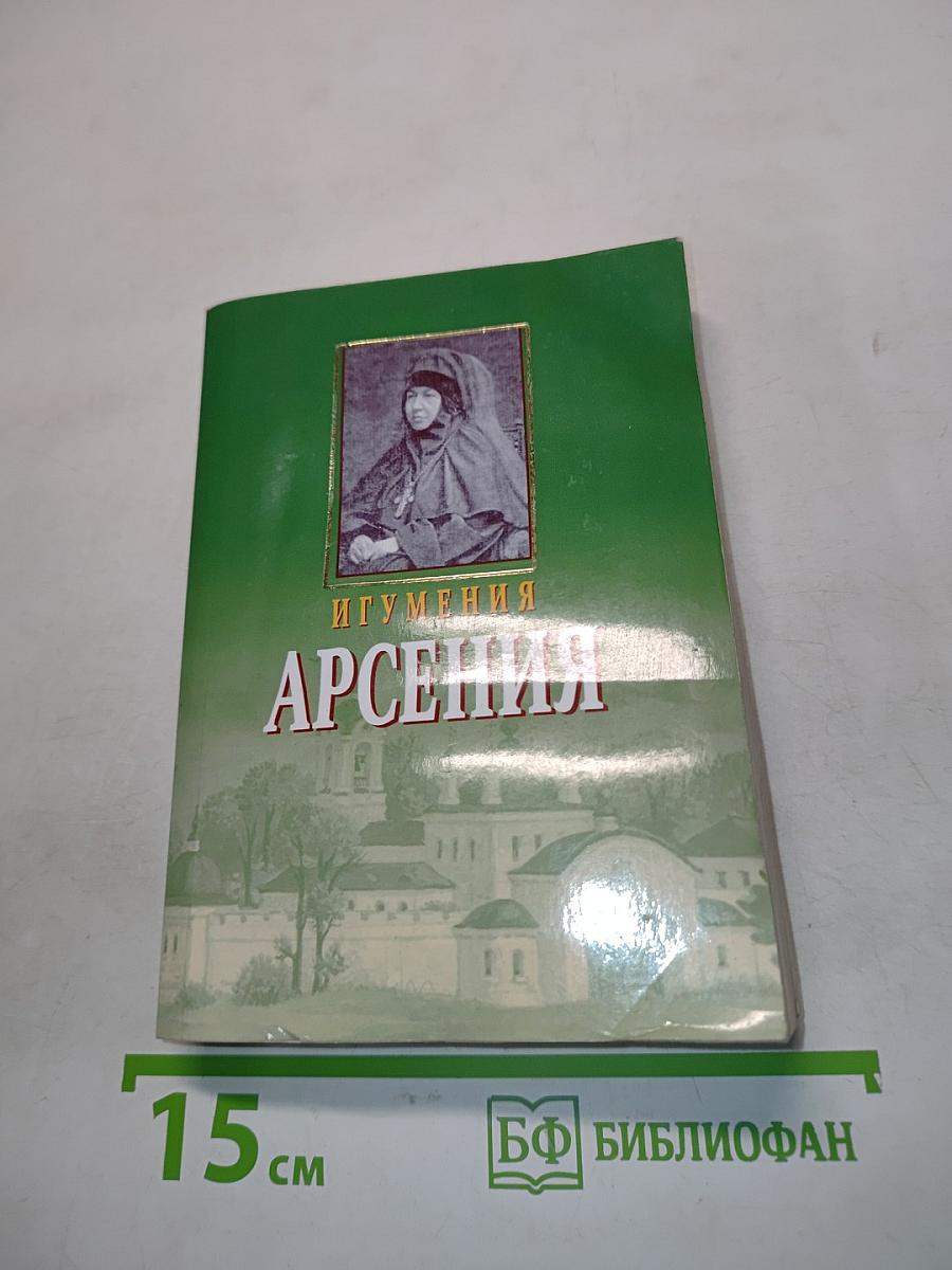 Игумения Арсения. Опыт духовной биографии. Письма