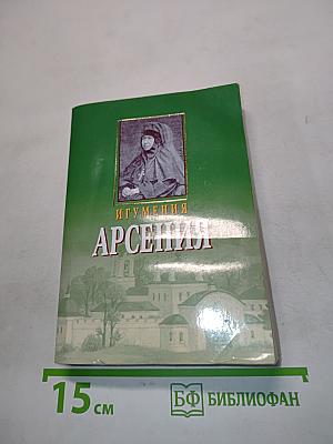 Игумения Арсения. Опыт духовной биографии. Письма