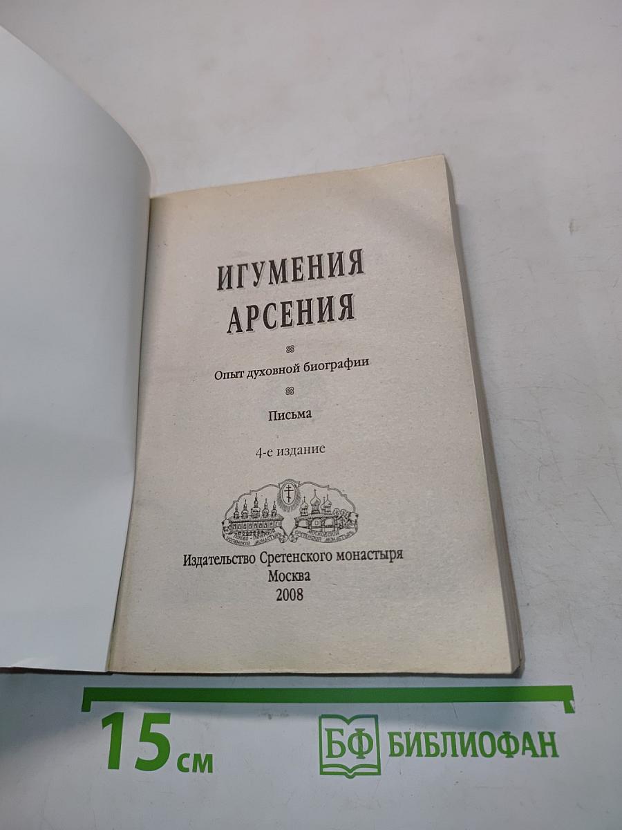 Игумения Арсения. Опыт духовной биографии. Письма