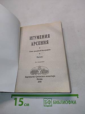 Игумения Арсения. Опыт духовной биографии. Письма