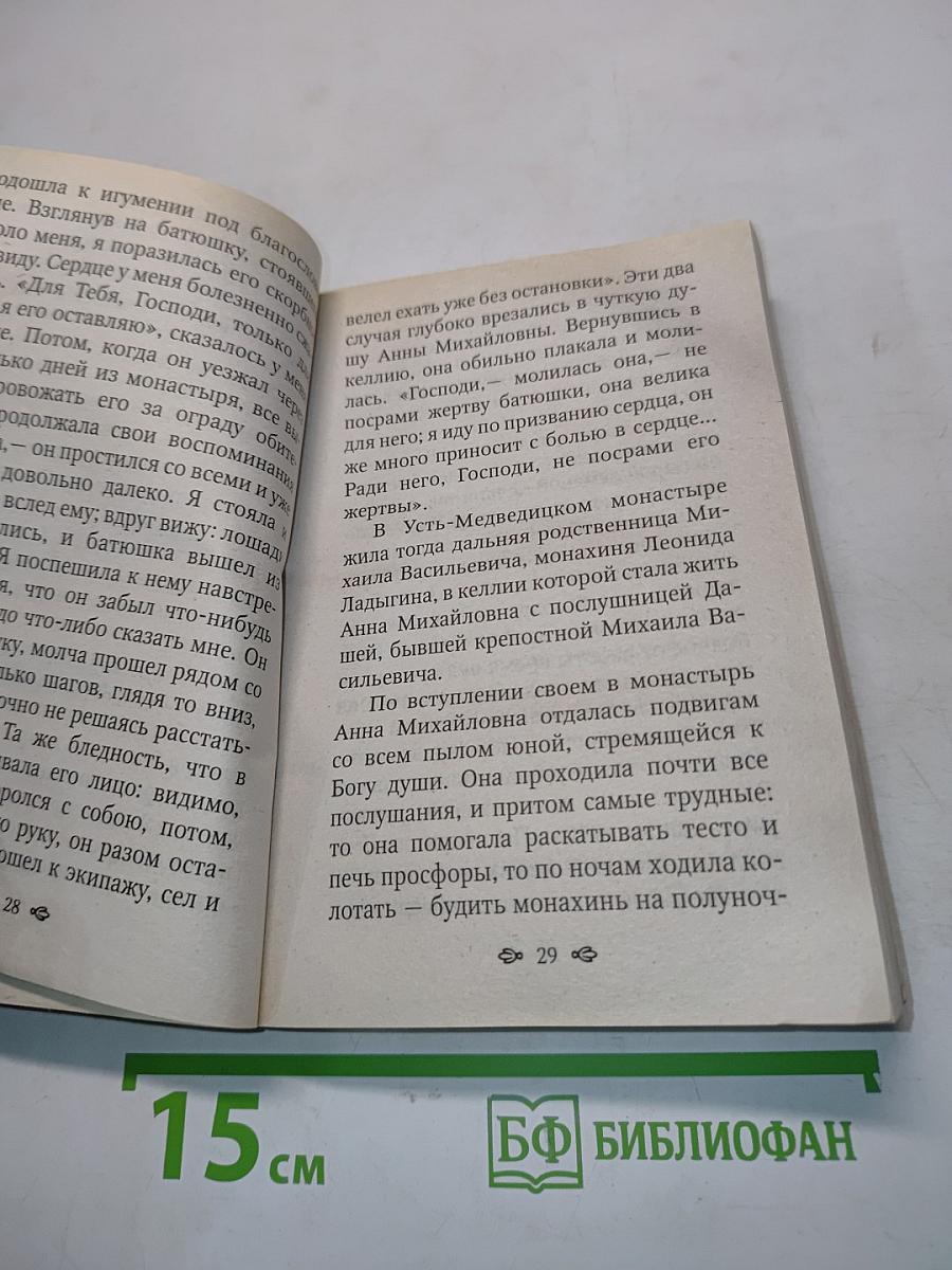 Игумения Арсения. Опыт духовной биографии. Письма