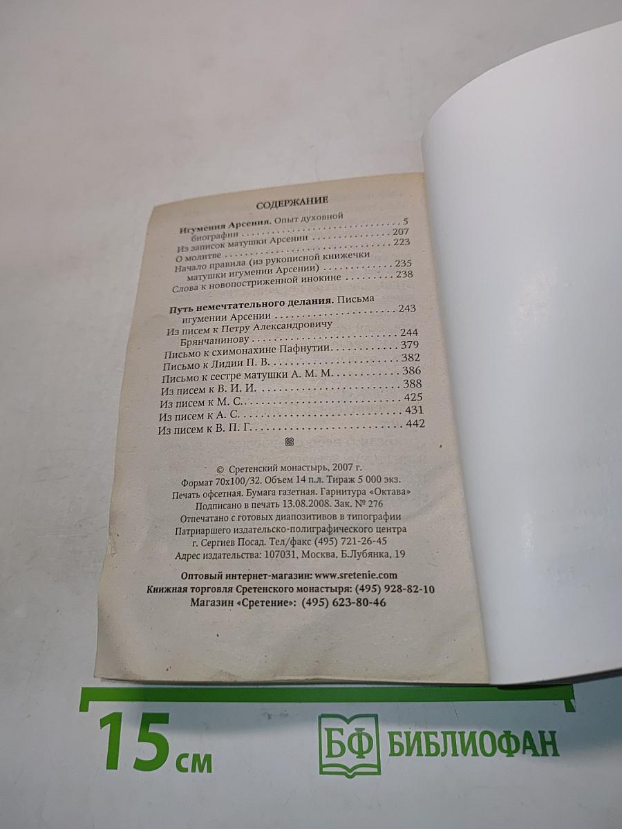 Игумения Арсения. Опыт духовной биографии. Письма