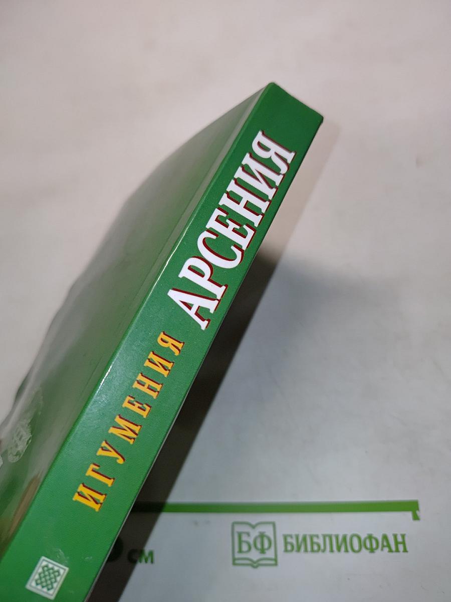 Игумения Арсения. Опыт духовной биографии. Письма
